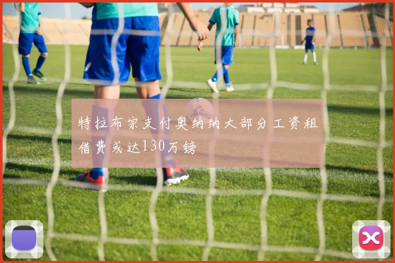 特拉布宗支付奥纳纳大部分工资租借费或达130万镑