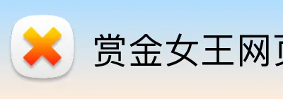 赏金女王网页版官网 Logo